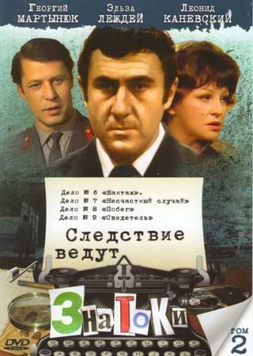 Сериал Следствие ведут знатоки: Побег