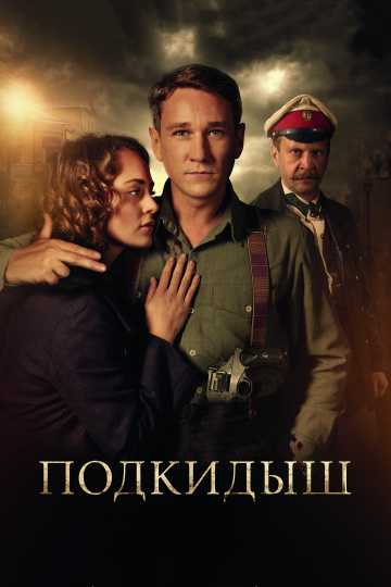 Сериал Подкидыш