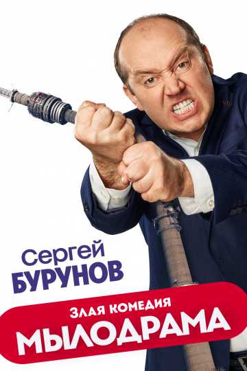 Сериал Мылодрама