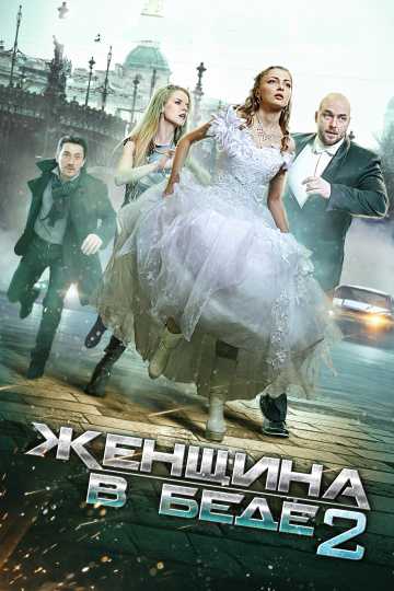 Сериал Женщина в беде 2 