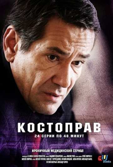 Сериал Костоправ