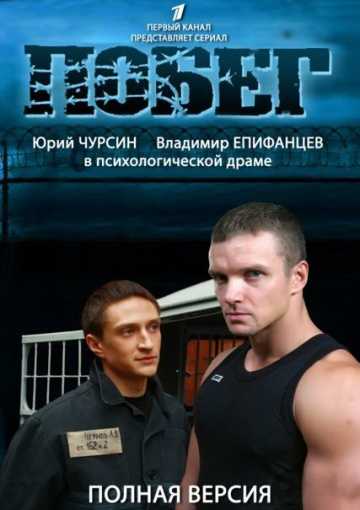 Сериал Побег 2