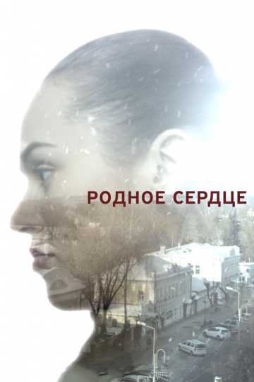 Сериал Родное сердце