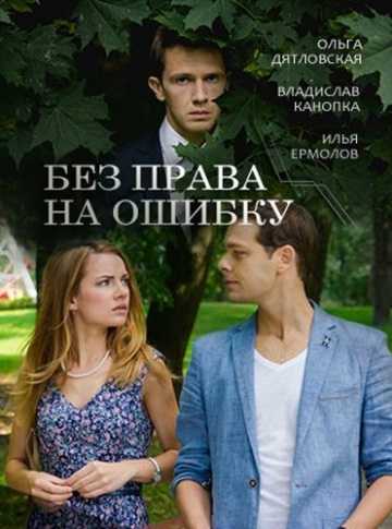 Сериал Без права на ошибку