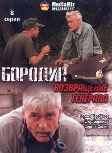 Сериал Бородин. Возвращение генерала