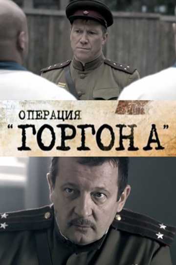 Сериал Операция Горгона