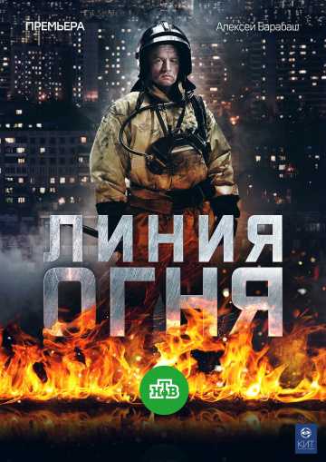 Сериал Линия огня