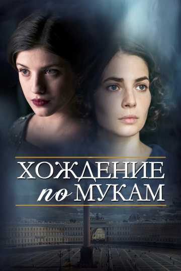 Сериал Хождение по мукам