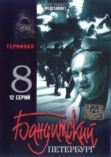 Сериал Бандитский Петербург 8: Терминал