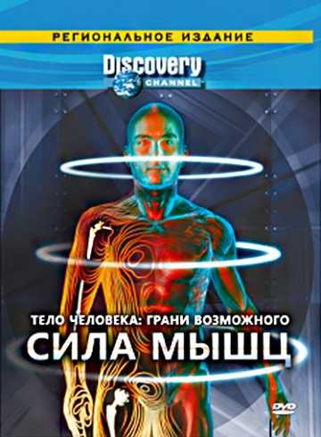 Сериал Discovery: Тело человека. Грани возможного