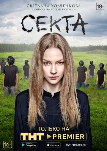 Сериал Секта