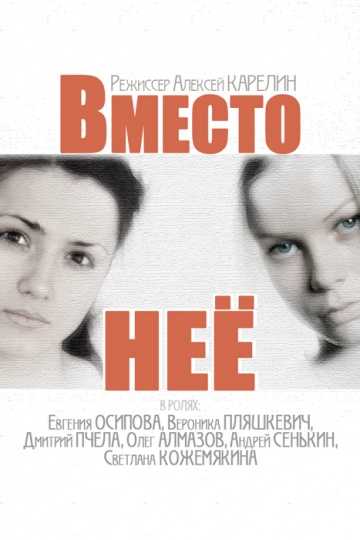 Сериал Вместо нее