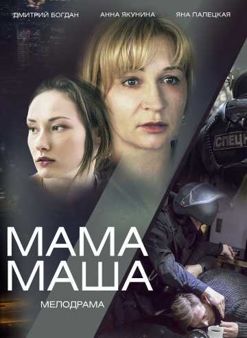 Сериал Мама Маша