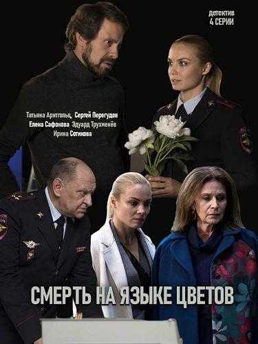 Сериал Смерть на языке цветов