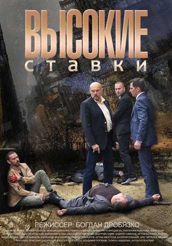 Сериал Высокие ставки