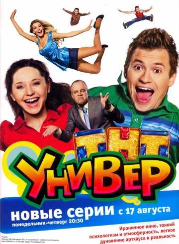 Сериал Универ