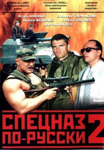 Сериал Спецназ по-русски 2