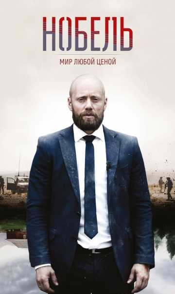 Сериал Нобель: Мир любой ценой