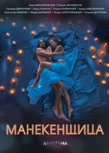 Сериал Манекенщица