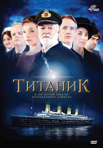 Сериал Титаник