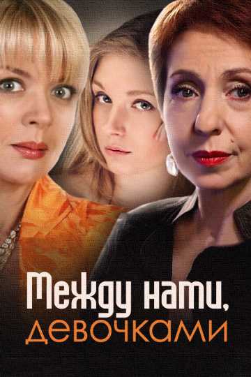 Сериал Между нами, девочками 