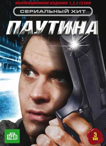 Сериал Паутина