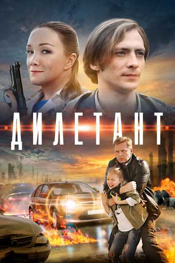 Сериал Дилетант