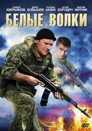 Сериал Белые волки