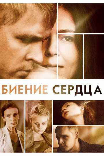 Сериал Биение сердца