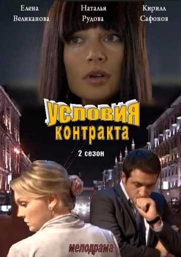 Сериал Условия контракта 2