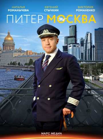 Сериал Питер-Москва