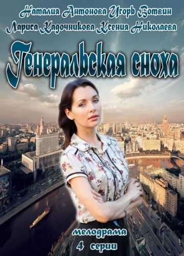 Сериал Генеральская сноха