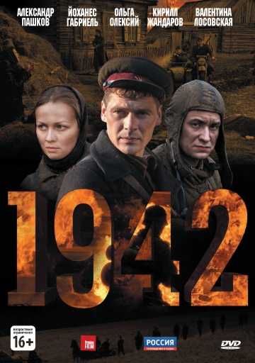 Сериал 1942