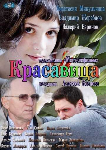 Сериал Красавица