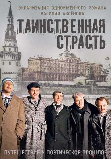 Сериал Таинственная страсть