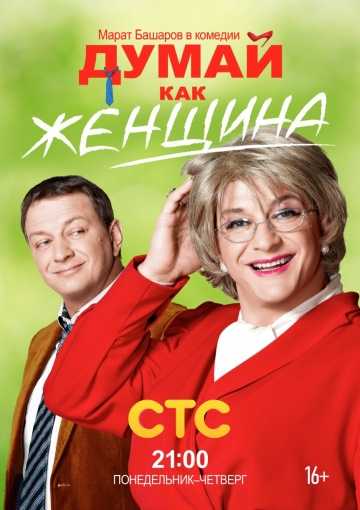 Сериал Думай как женщина