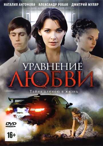 Сериал Уравнение любви