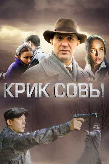 Сериал Крик совы