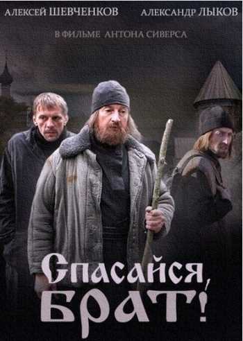 Сериал Спасайся, брат!