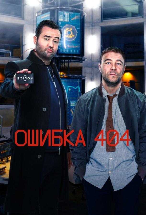 Сериал Ошибка 404