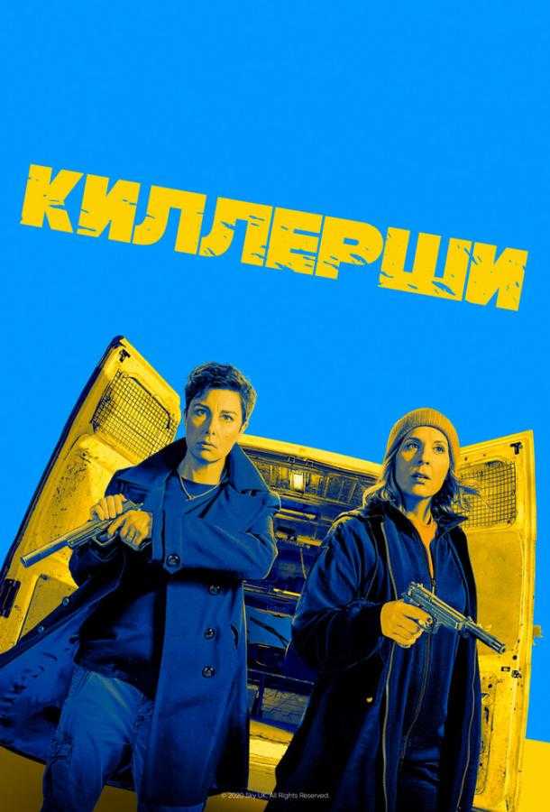 Сериал Киллерши