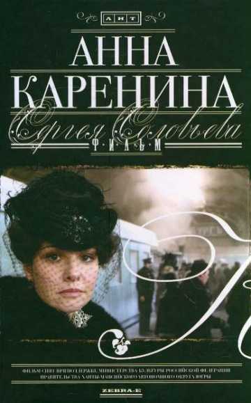 Сериал Анна Каренина