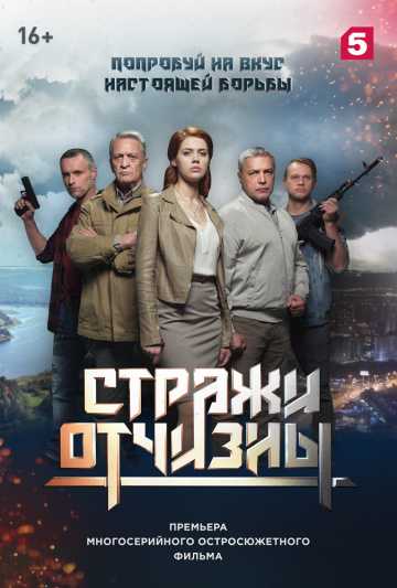 Сериал Стражи Отчизны