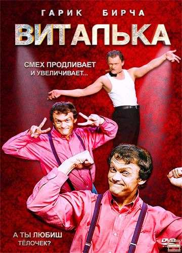 Сериал Виталька