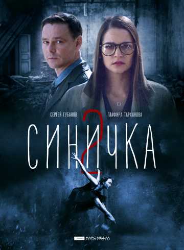 Сериал Синичка 2