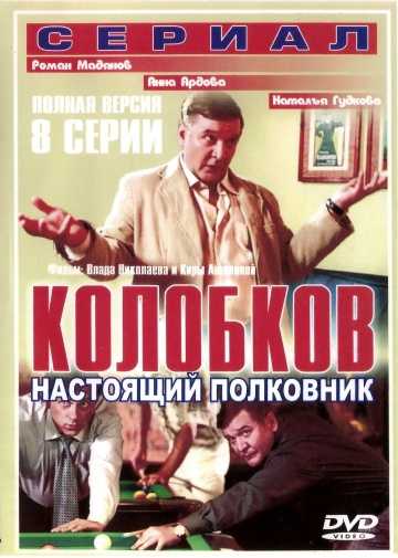 Сериал Колобков. Настоящий полковник!