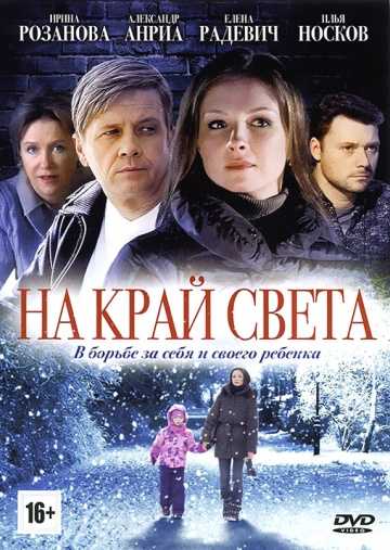 Сериал На край света