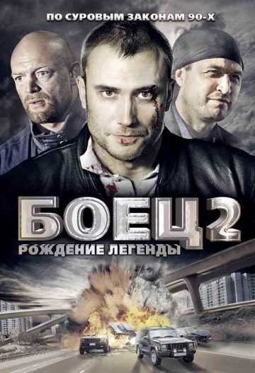 Сериал Боец 2: Рождение легенды