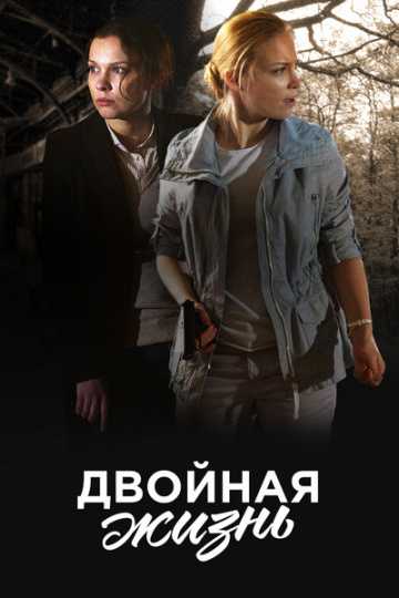 Сериал Двойная жизнь