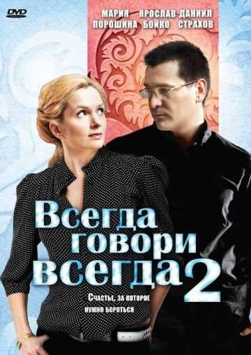 Сериал Всегда говори «всегда» 2